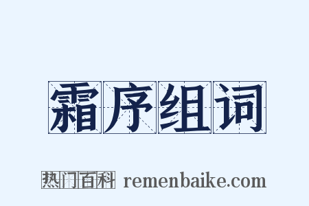 霜序组词是什么意思的图片